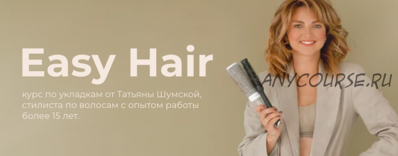 Easy Hair. Тариф База. Курс по укладке волос (Татьяна Шумская)