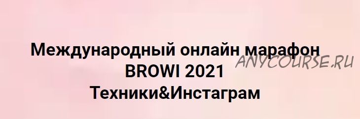 Международный онлайн марафон Вrowi 2021 Техники&Инстаграм. Тариф Vip Master