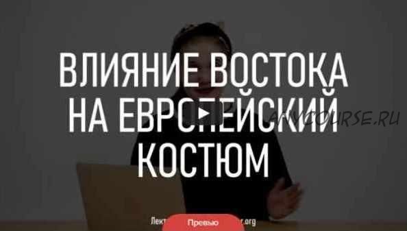 Влияние востока на европейский костюм (Марьяна Скуратовская)