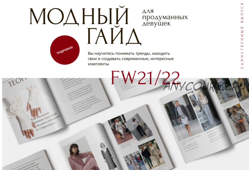 [Академия стиля] Модный гайд для продуманных девушек FW21/22 Тариф: Самостоятельно (Анна Арсеньева)