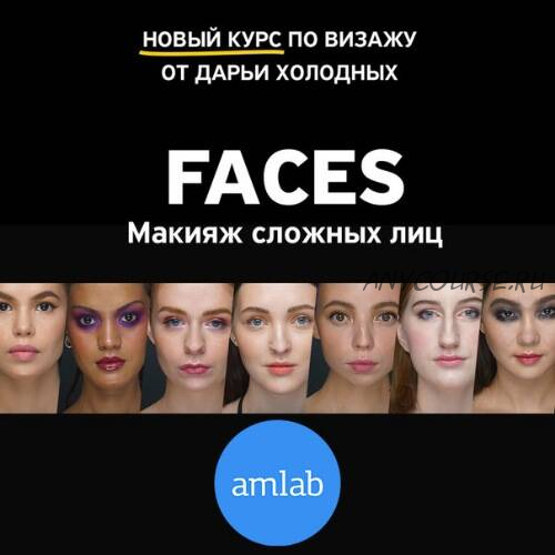 [amlab.me] FACES. Часть 1. Макияж сложных лиц. Пакет Кожа (Дарья Холодных)