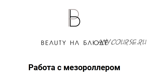 [Beauty на Блюде] Работа с мезороллером (Валерия Поляковски)