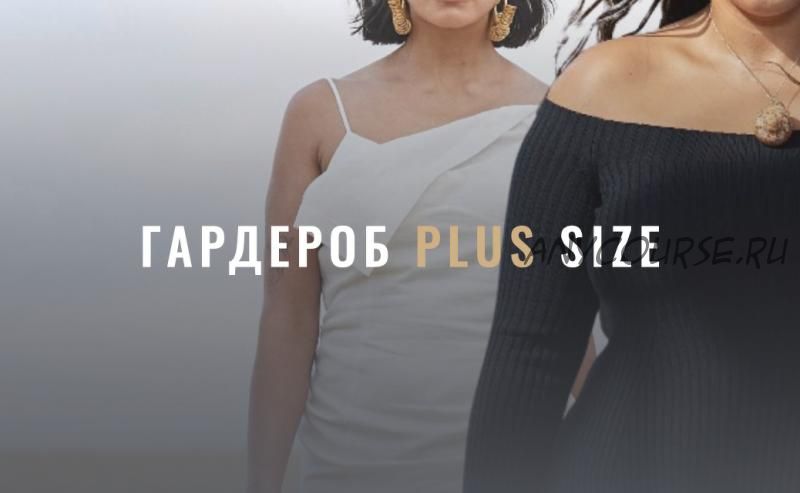 [Fashinology School] Гардероб Plus size (Лайма Рыльская)