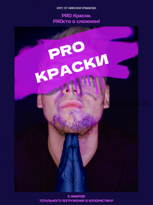 [High_brow_school] Pro Краски (Николай Ермаков)