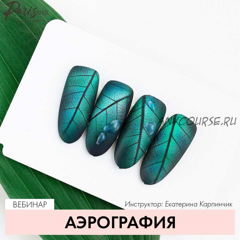 [Parisnail] Аэрография. Июль 2019 (Екатерина Карпинчик)