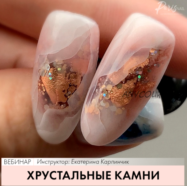 [Parisnail] Хрустальные камни (Екатерина Карпинчик)