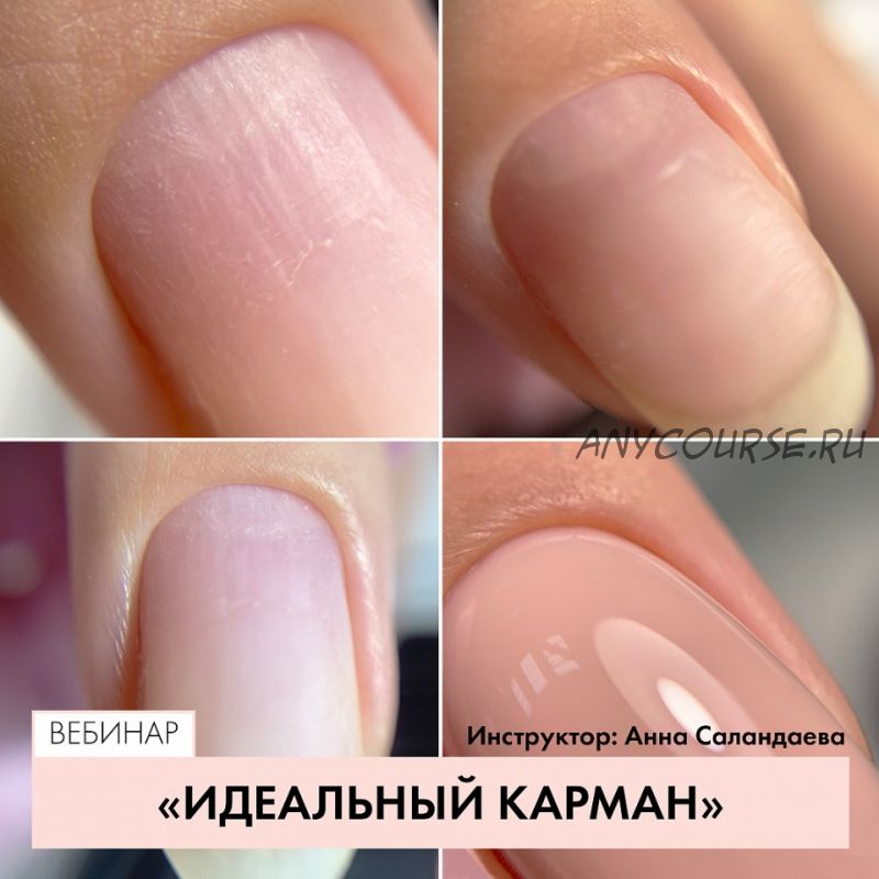 [Parisnail] Идеальный карман. От раскрытия до покрытия (Анна Саландаева)