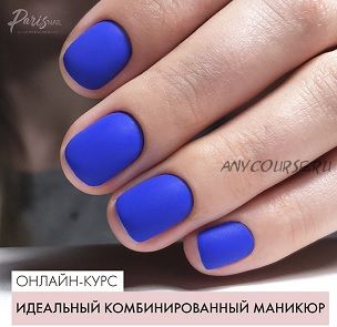 [parisnail] Идеальный комбинированный маникюр (Вельмитина Зайцева)