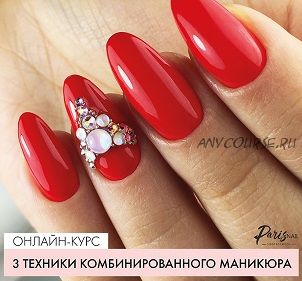 [Parisnail] Три техники комбинированного маникюра (Ксения Бакульманова)