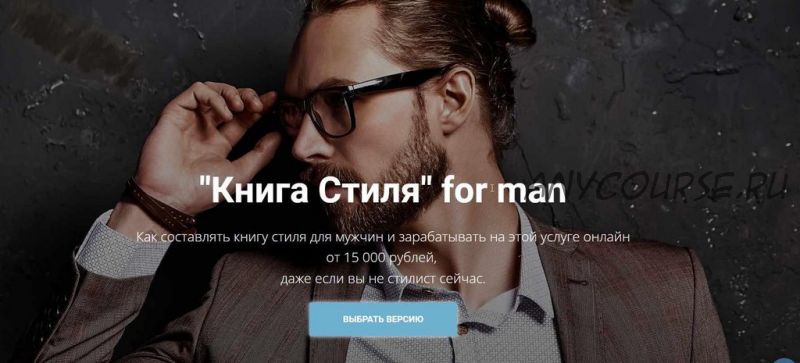 'Книга Стиля' for man. Пакет Эксперт (Наталья Зуева)