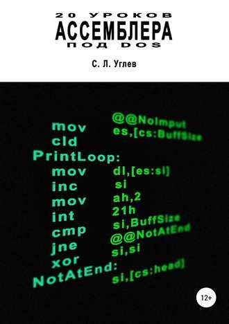 20 уроков Ассемблера (Семён Углев)
