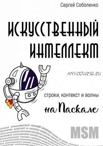 Искусственный интеллект. Строки, контекст и волны на Паскале (Сергей Соболенко)