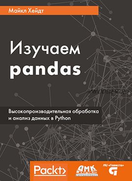 Изучаем Pandas (Майкл Хейдт)