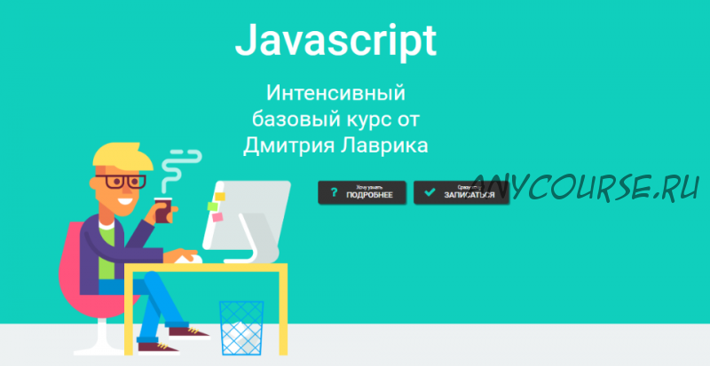 Javascript. Интенсивный базовый курс. Август-Сентябрь 2021 (Дмитрий Лаврик)