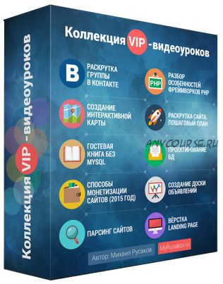 Коллекция VIP-видеоуроков (Михаил Русаков)