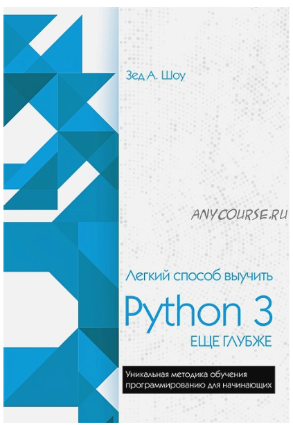 Легкий способ выучить Python 3 еще глубже (Зед Шоу)