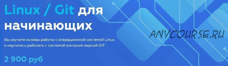 Linux / Git для начинающих 2021 (Олег Ивченко)