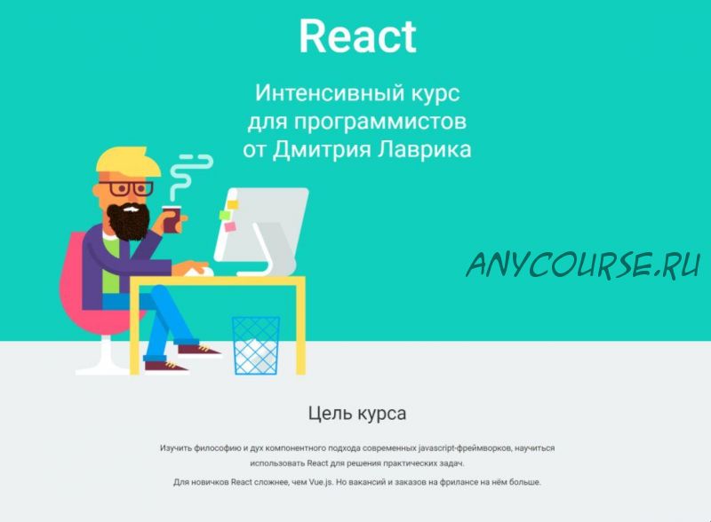 React. Интенсивный курс для программистов. 2022 (Дмитрий Лаврик)