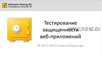 Тестирование защищенности веб-приложений. 2014