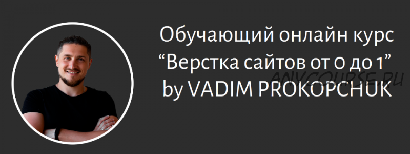 Верстка сайтов от 0 до 1. 2021 (Вадим Прокопчук)