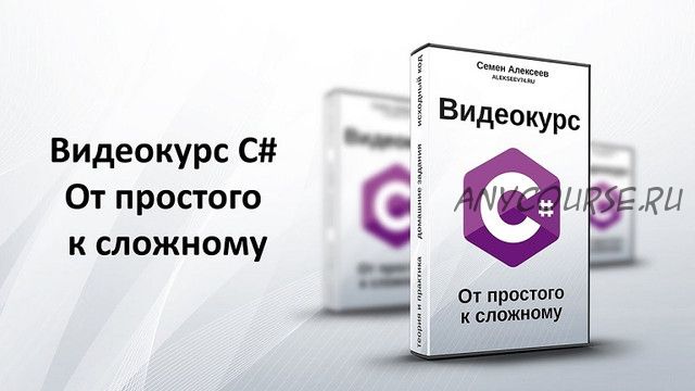 Видеокурс C# 5.0. От простого к сложному. 2013 (Семен Алексеев)