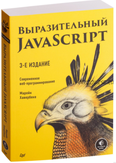 Выразительный JavaScript. Современное веб-программирование. 3-е издание (Марейн Хавербеке)