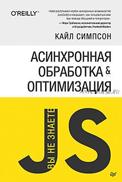 Вы не знаете JS. Асинхронная обработка и оптимизация (Кайл Симпсон)