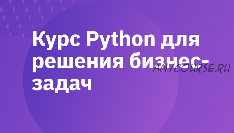 [GeekBrains] Python для решения бизнес-задач (Иван Пятернев)