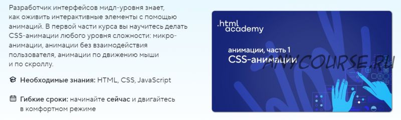 [Html academy] Анимации, часть 1. CSS-анимации. Тариф Самостоятельно