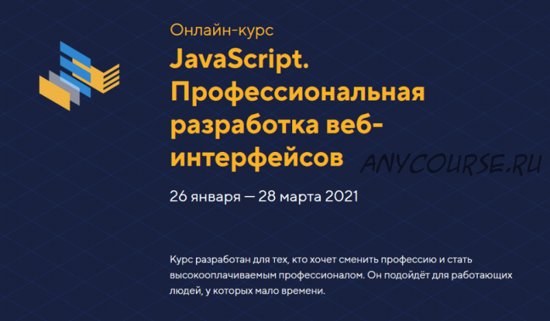 [HTML Academy] JavaScript. Профессиональная разработка веб-интерфейсов. Уровень 1. Январь 2021