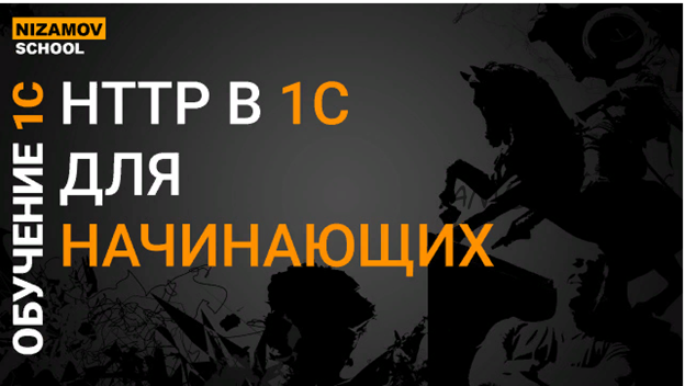 [Инфостарт] HTTP В 1С для начинающих (Илья Низамов)