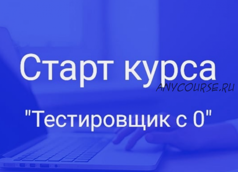 [IT_Testing_school] Тестировщик с нуля (Инна Хоменко, Юлия Бойко)