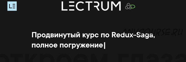 [lectrum] Продвинутый курс по Redux-Saga (Андрей Мулык)