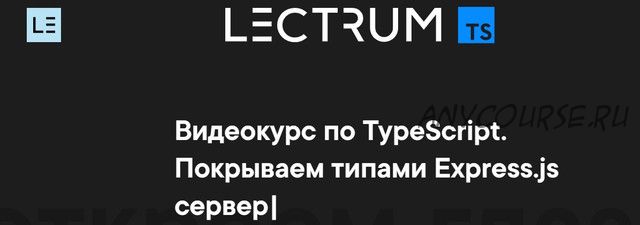 [Lectrum] Видеокурс по TypeScript (Андрей Мулык)