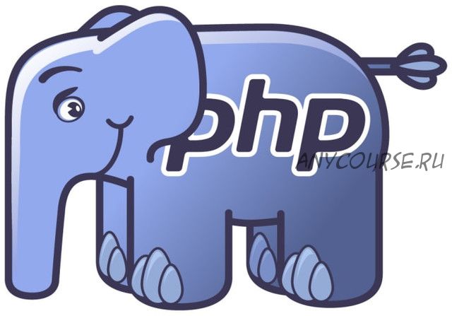 [profit] PHP-2: Профессиональное программирование (Альберт Степанцев)