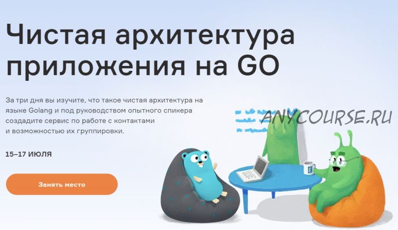 [Слёрм] Чистая архитектура приложения на GO (Николай Колядко)