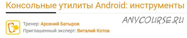[software-testing] Консольные утилиты Android: инструменты тестировщика (Арсений Батыров)