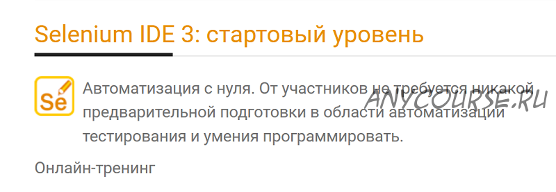 [Software-testing] Selenium IDE 3: стартовый уровень (Алексей Баранцев)