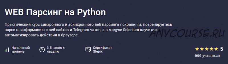 [Stepik] WEB Парсинг на Python (Павел Хошев)