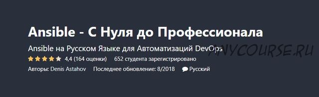 [Udemy] Ansible - С Нуля до Профессионала (Денис Астахов)