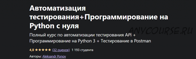 [Udemy] Автоматизация тестирования+Программирование на Python с нуля (Александр Понов)