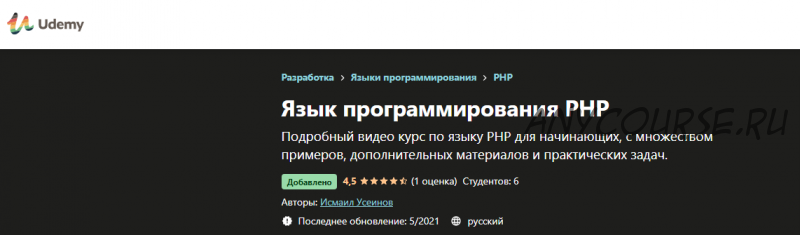 [Udemy] Язык программирования PHP. 2021 (Исмаил Усеинов)