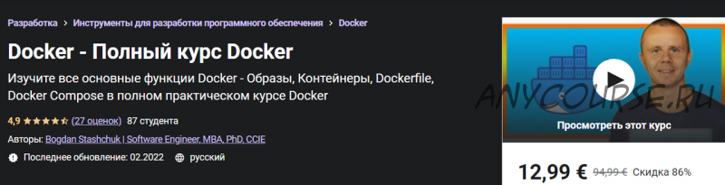 [Udemy] Docker — Полный курс Docker. 2022 (Богдан Стащук)