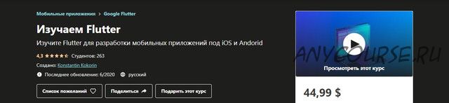 [Udemy] Изучаем Flutter (Константин Кокорин)