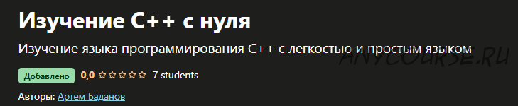 [Udemy] Изучение C++ с нуля (Артем Баданов)