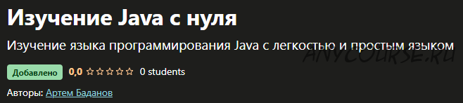 [Udemy] Изучение Java с нуля (Артем Баданов)