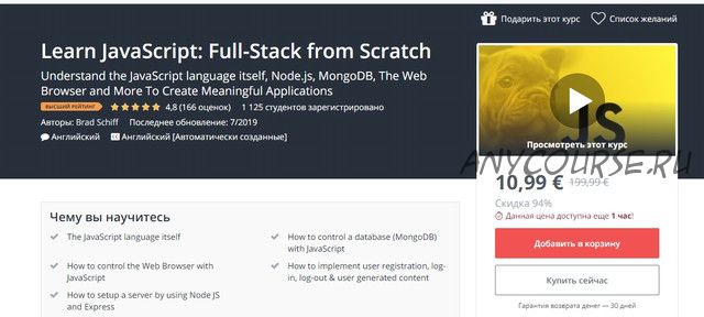 [Udemy] Изучите JavaScript: полный стек с нуля (Brad Schiff)