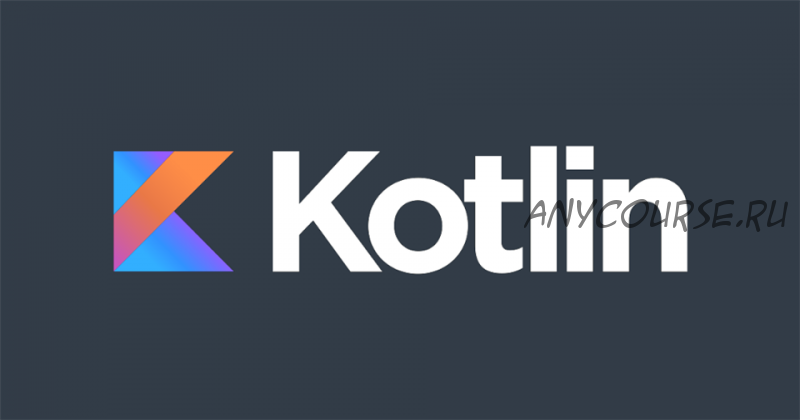 [Udemy] Kotlin. От А до Я (Владислав Алиев)