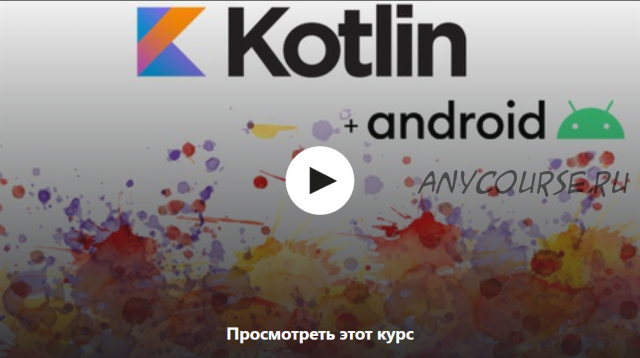 [Udemy] Kotlin с нуля + разработка приложения под Android (Роман Панев)