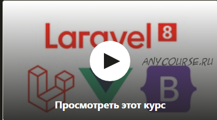 [Udemy] Laravel 8. Выполнение реального тестового задания (Сергей Шматовский)